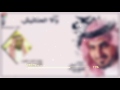 حصري شيلة والا الحناتيش كلمات الشاعر فلاح بن مبرد اداء منيف الروقي حصري شيلة والا الحناتيش كلمات الشاعر فلاح بن مبرد اداء منيف الروقي