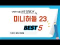 미니허들 23 추천 리뷰 후기 TOP5