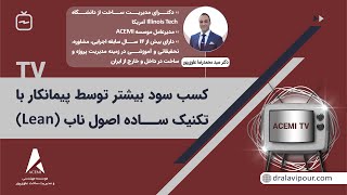 کسب سود بیشتر توسط پیمانکار با تکنیک ساده اصول ناب (Lean)