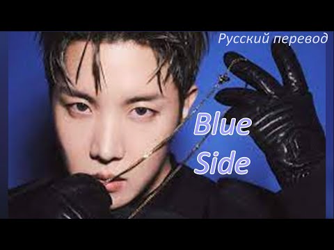 J-hope (BTS) - Blue Side / "Синий край..." РУССКИЙ перевод