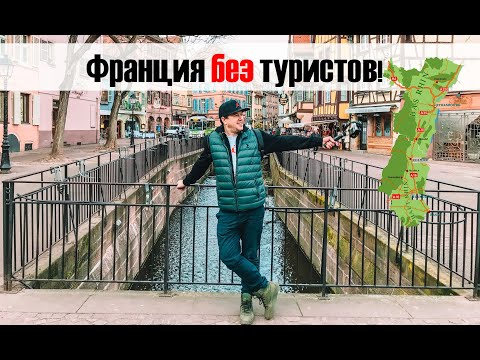 ФРАНЦИЯ БЕЗ ТУРИСТОВ! Кольмар и винная дорога Эльзаса. Коронавирус наступает на европу.