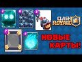 НОВЫЕ КАРТЫ CLASH ROYALE! ТОП 5 ИДЕЙ ДЛЯ НОВЫХ КАРТ!