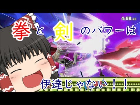 スマブラSP　剣と拳のロマンキャラ！！唐突に始まるゆっくり達+αの対戦パート３【ゆっくり実況】