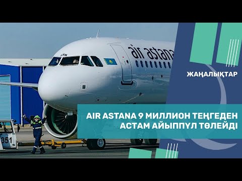 Air Astana рейстерді кешіктіргені үшін 9 миллион теңгеден астам айыппұл төлейді. Qazaq TV