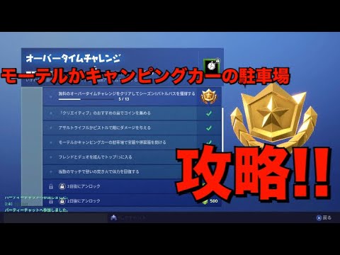 Fortnite オーバータイムチャレンジを攻略 Youtube