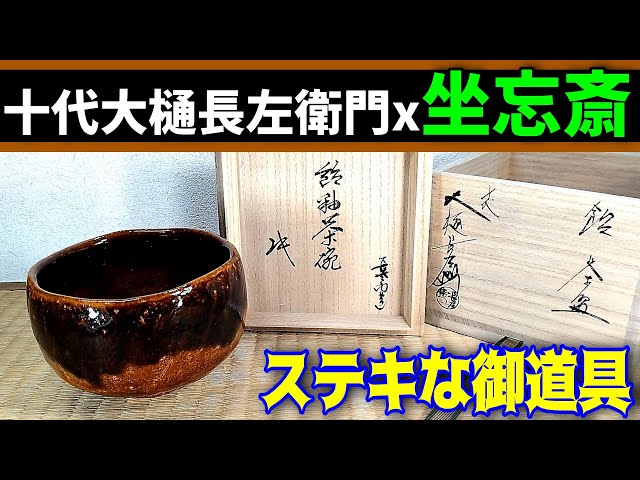 ステキな御道具紹介≪十代大樋長左衛門 飴釉茶碗 裏千家十六代坐忘斎