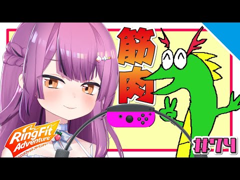 【雑談♪】リングフィットアドベンチャー！ビリビリと同時中継#74【乙女おと／Vtuber／OtomeOto】