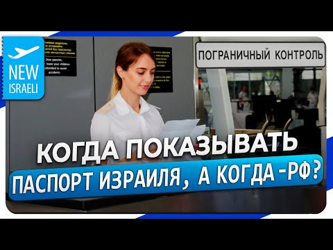 Когда предъявлять загранпаспорт Израиля, а когда - загранпаспорт России? Ответы на вопросы в конце!