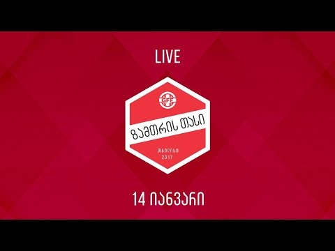 Gagra - Dinamo Tbilisi (გაგრა - დინამო თბილისი)