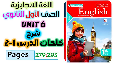 حل كتاب المعاصر انجليزي للصف الاول الثانوي 2026 شرح كلمات يونت 6 الدرس الاول والثاني unit 6