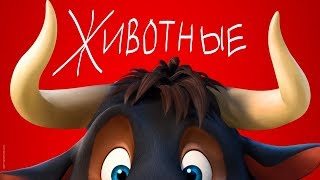 Обучалка изучалка познавалка животных в многодетной семье Секан 10 детей Обучалка изучалка познавалка животных в многодетной семье Секан 10 детей