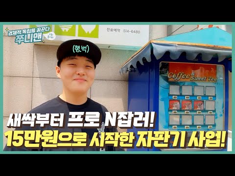   12살 두번째 창업 자동 수익 파이프라인을 이해한 쭈니맨 이야기ㅣ자판기사업ㅣ Feat 장사의신