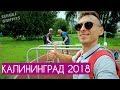 КАЛИНИНГРАД - ГОРОД ДЕТСТВА