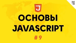 Основы Javascript 9 - Объекты(В этом видео мы наконец дошли до объектов и рассмотрим их под микроскопом. Смотрите курс 