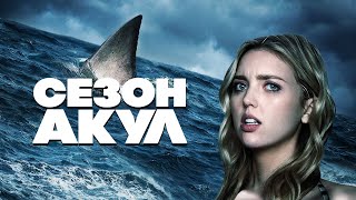 Сезон Акул - Русский Трейлер (2020)