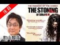 町山智浩 宗教の名の下に女性差別を正当化「ソラヤ・Mへの投石 The Stoning Of SorayaM」20090710