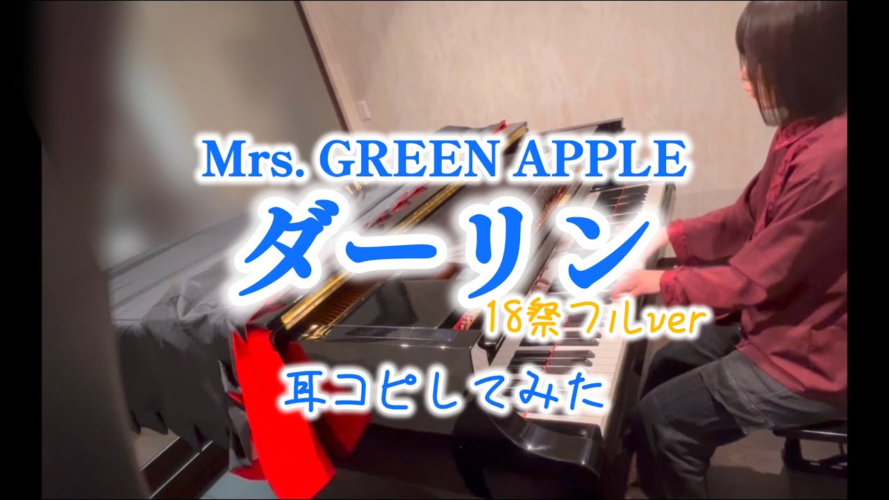 【弾いてみた】 Mrs. GREEN APPLE『ダーリン』を耳コピしてみた（18祭フルver）