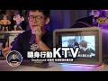 手機連線直接變身行動KTV？不用電視、不用外接喇叭！ft. Zealsound 全智閒 全能智慧歡唱音響