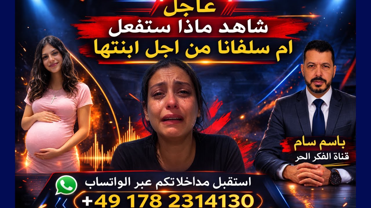 ام سلفانا تفعل المستحيل من اجل عوده ابنتها كونوا معها