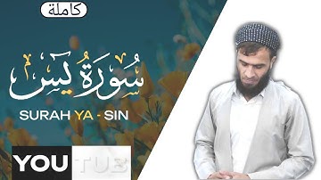 Surah Ya-Sin -  سورة يس ( كاملة )رزكار محمد الكردي