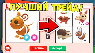 САМЫЕ ТОПОВЫЕ ТРЕЙДЫ НА ПРЯНИЧКУЮ МЫШКУ В АДОПТ МИ! / ROBLOX