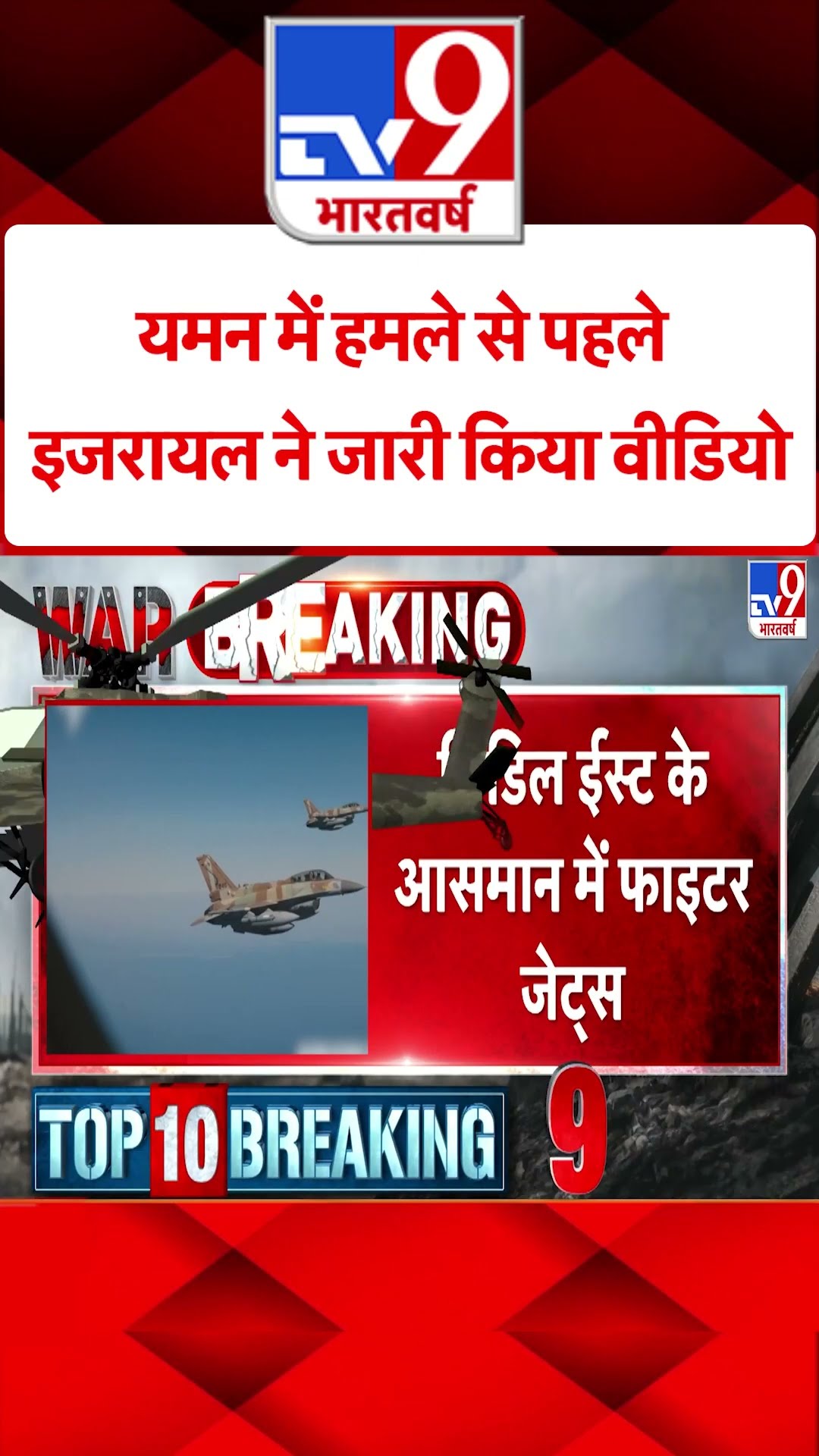 Yemen में हमले से पहले Israel ने जारी किया वीडियो#tv9shorts