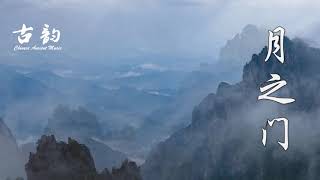 【月之门】超好聽的中國古典音樂 古风音乐 古箏音樂 古塤音乐 放鬆心情 安靜音樂  冥想音樂 深睡音樂