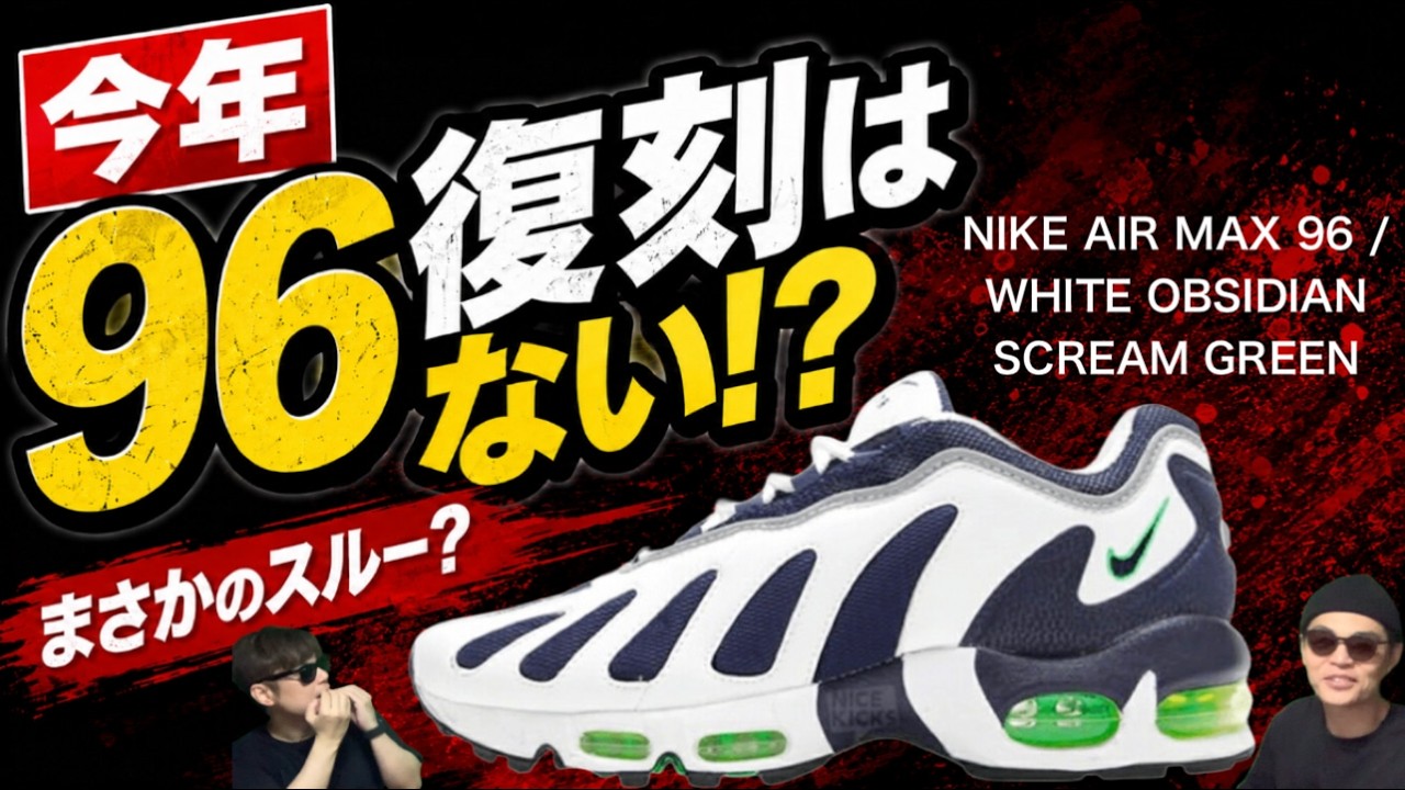 Shocking] No Air Max 96 Release? Is the 97 Coming Back?! Rumors of