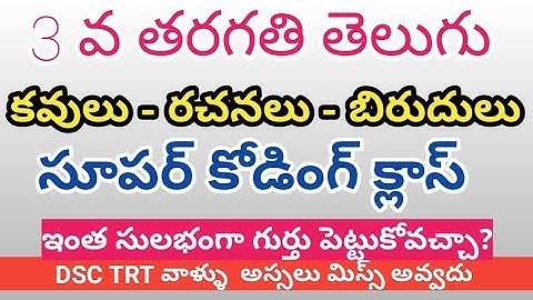 Dsc classes || telugu సూపర్ కోడింగ్ క్లాస్ -3 వ తరగతి కవులు రచనలు బిరుదులు ఇంత సింపుల్ గా క్లాస్ 1🔥🔥