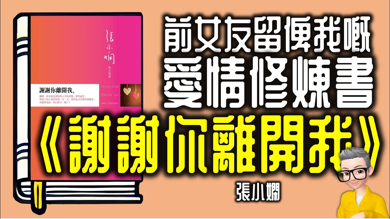 Ep1036.前女友留低俾我嘅一本愛情修煉書 《謝謝你離開我》丨作者 張小嫻丨廣東話丨陳老C