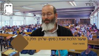 סימן שי"ח | מעשה שבת ובישול בשבת | חלק ג'