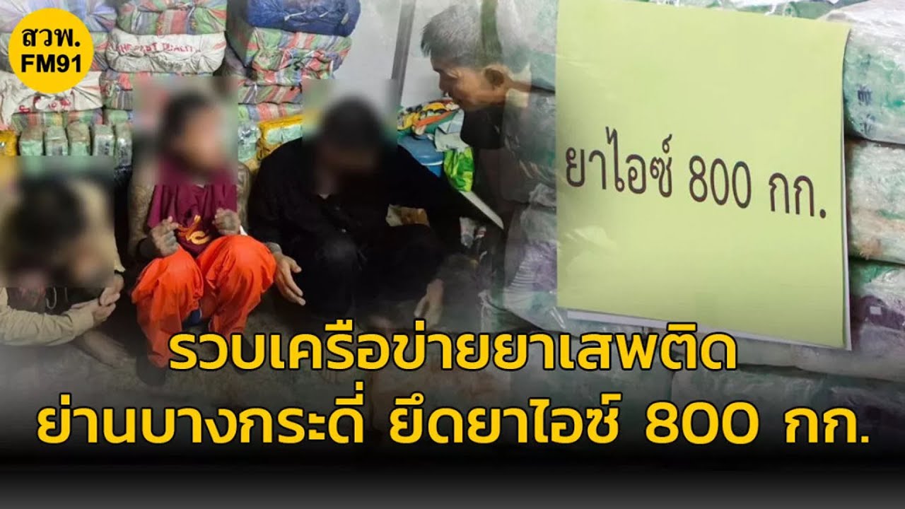 “สืบนครบาล 8“ รวบเครือข่ายยาเสพติด 1688 ย่านบางกระดี่ พร้อมของกลางยาไอซ์ 800 กิโลกรัม