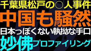 11-12 松戸の事件を妙佛プロファイル！多くの視聴者はもうお気づきでしょうが…