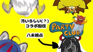 【コラボ】初めましてクックです【Party Club】