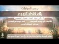 رثاء فقدان الزوجة أداء أبو دماج المجري رثاء فقدان الزوجة أداء أبو دماج المجري