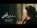 شيلة ساراآق قلبي أداء حمد الراشد ناصر الراشد يولدد طرب 2018