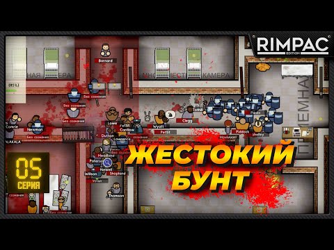 Видео: Prison Architect - Самый жёсткий бунт!