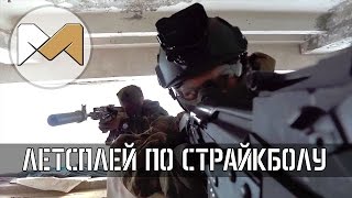 [Летсплей по страйкболу 16] Страйкбольный клуб Атака, Волгоград. Перестрелка и дуэль