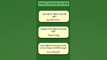 Intresting GK questions and Answers in Tamil #gk #governmentexam #quiz #tnpscstudy #staticgk #tnpsc
