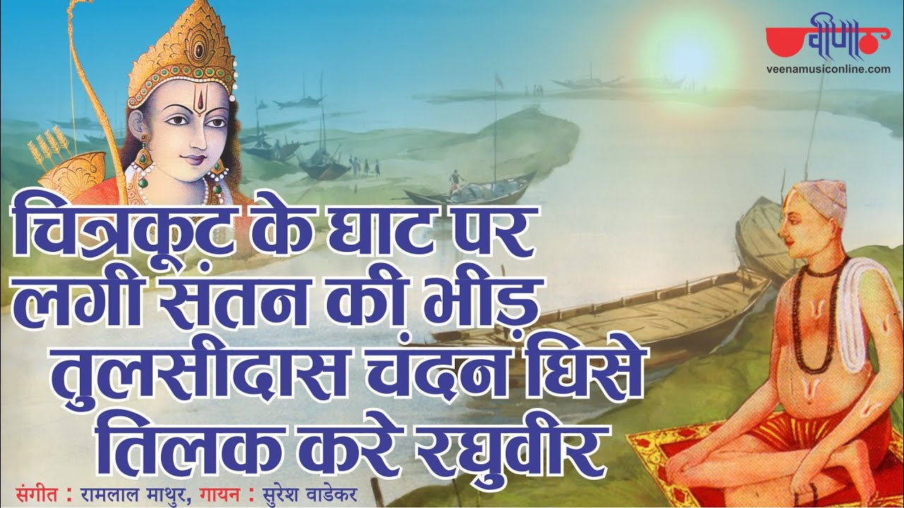           Chitrakoot Ke Ghat Par  Ram Bhajan  Suresh Wadekar