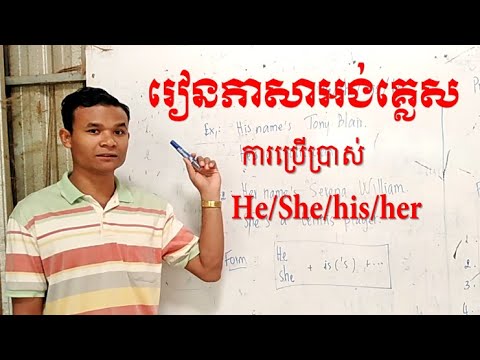 How to Use He/She/his/her | រៀនភាសាអង់គ្លេសពីការប្រើ he/she/his/her