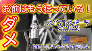 ダメ　お前はもう狂っている！　東日トルクレンチを買いました。　スイフトスポーツ　ZC32S