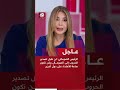 عاجل | الرئيس الصومالي: لن نقبل تصدير الحروب إلى الصومال ولن نكون ساحة للاعتداء على دول أخرى