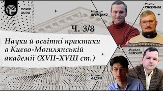 Мова викладання, поетика та риторика у Києво-Могилянській академії. Кисельов Роман (Ч. 3/8)