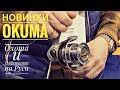 Новинки от OKUMA. Охота и Рыболовство на Руси 2020. Новые Катушки и Шнуры.