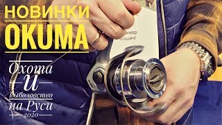 Новинки от OKUMA. Охота и Рыболовство на Руси 2020. Новые Катушки и Шнуры.