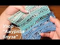 Узор "Ажурная блуза" легкий, летний эффектный узор для летней блузы