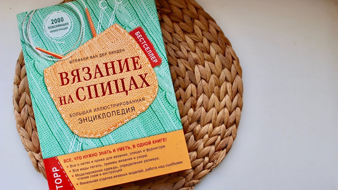 Книга ВЯЗАНИЕ НА СПИЦАХ Штефани ван дер Линден. ПОДРОБНЫЙ ОБЗОР