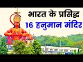 भारत के प्रसिद्ध 16 हनुमान मंदिर  Famous 16 Hanuman Temple of India