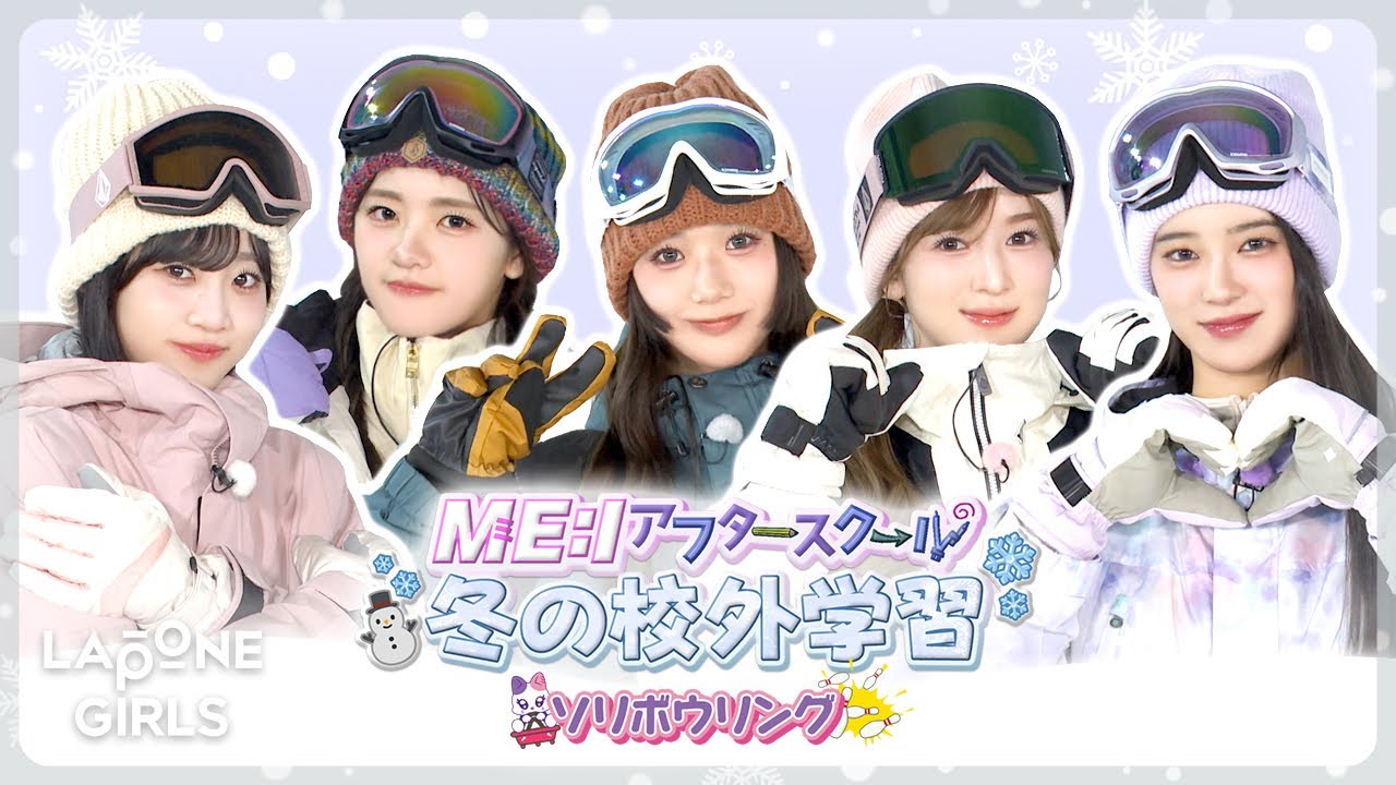ME:I アフタースクール：冬の校外学習🛷❄️ #1